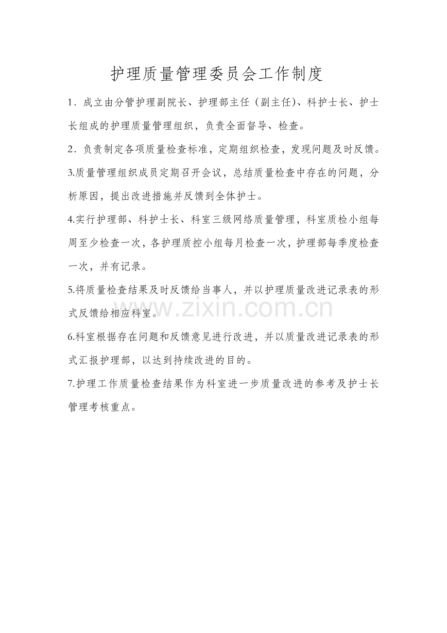 护理质量管理委员会工作制度及职责.doc_第1页