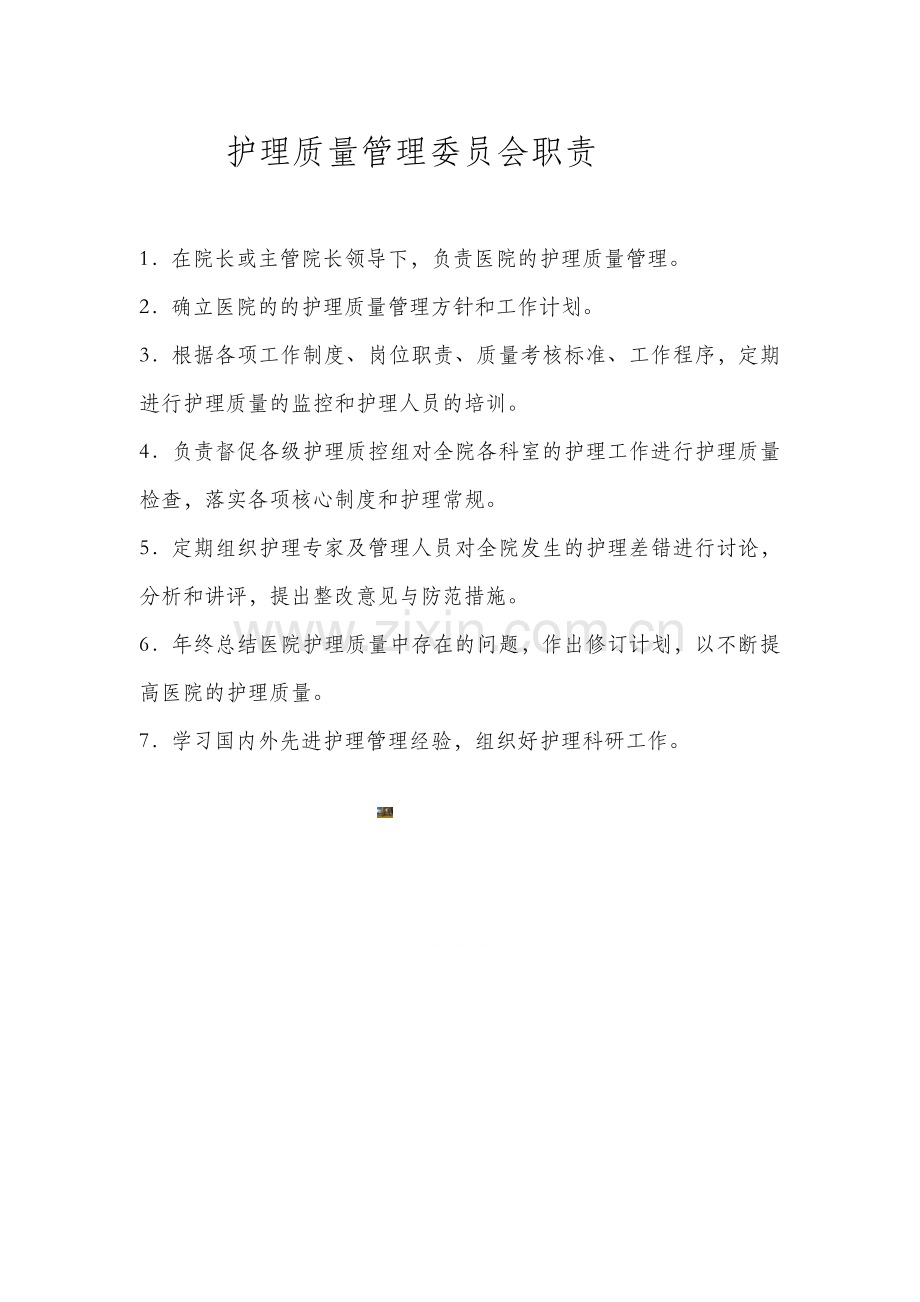 护理质量管理委员会工作制度及职责.doc_第2页