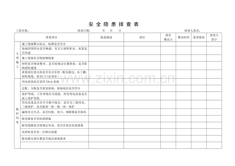 施工现场安全隐患排查表.doc_第1页