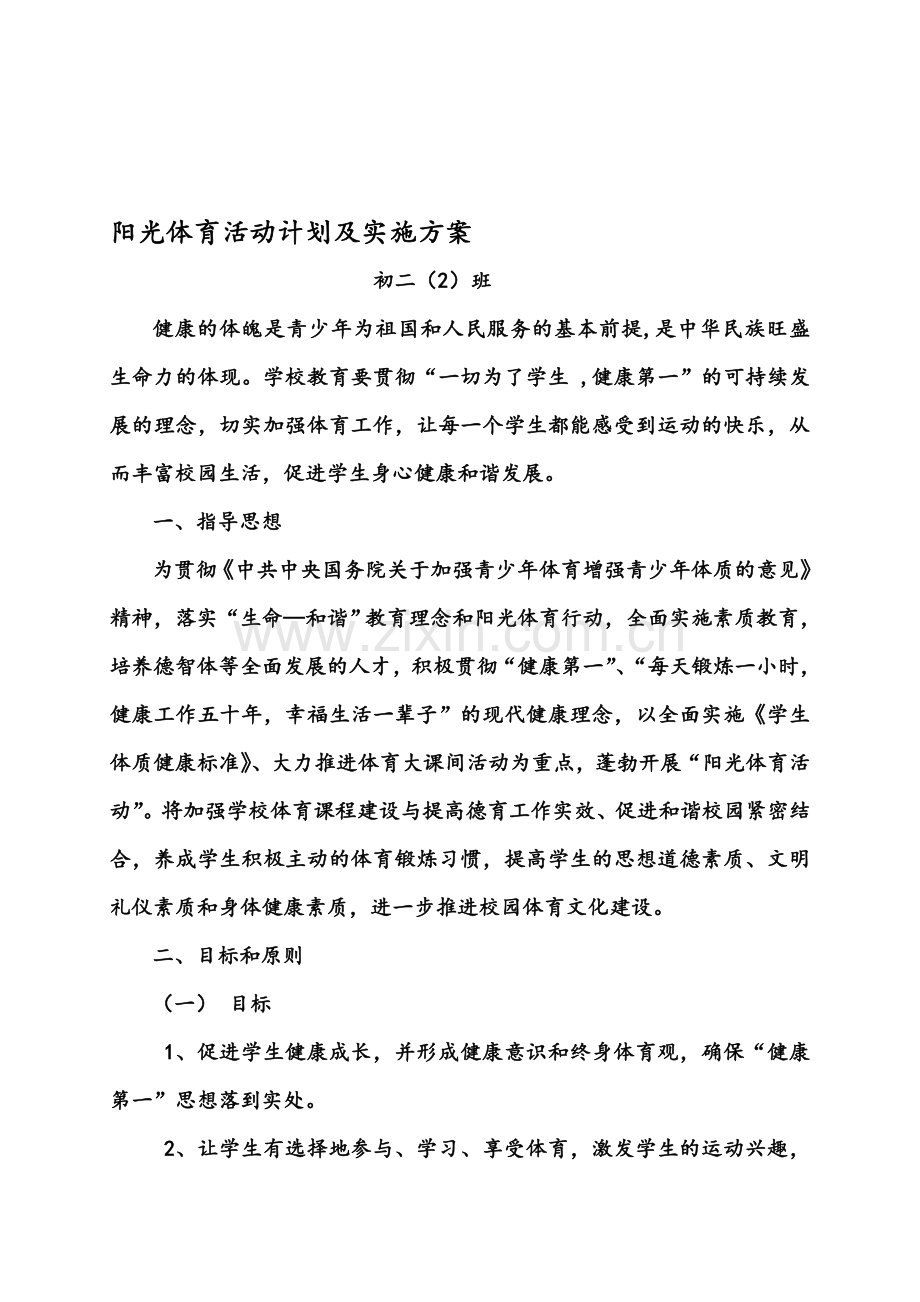 2班阳光体育活动计划及实施方案.doc_第1页