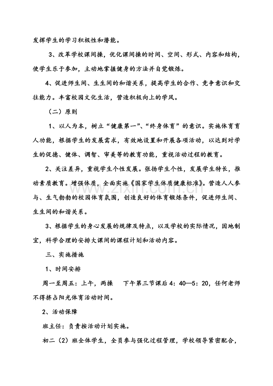 2班阳光体育活动计划及实施方案.doc_第2页