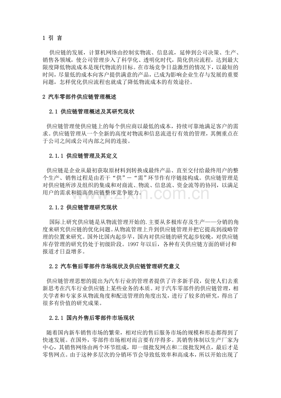 某汽车公司售后零部件供应流程分析及优化.doc_第1页