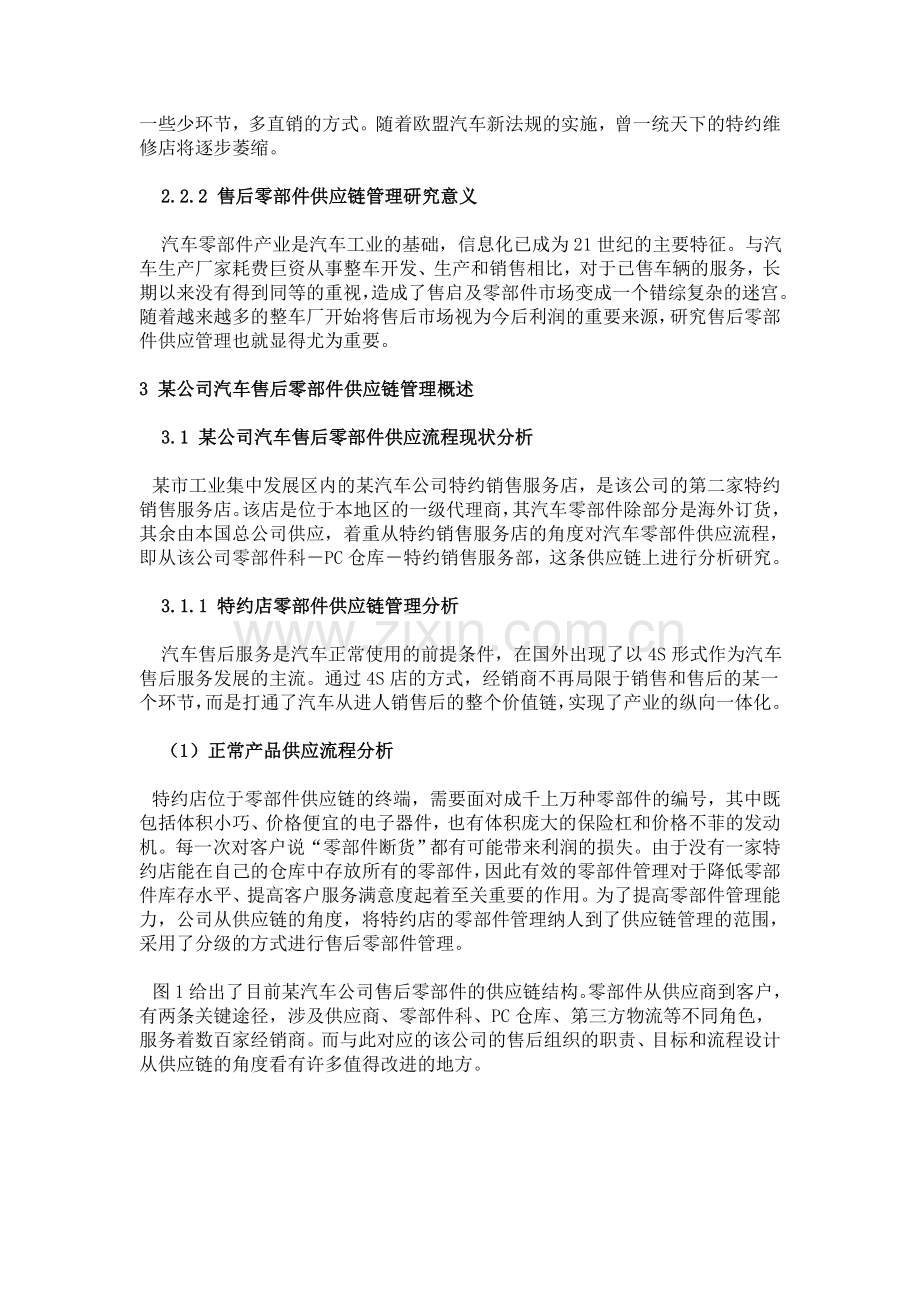 某汽车公司售后零部件供应流程分析及优化.doc_第2页