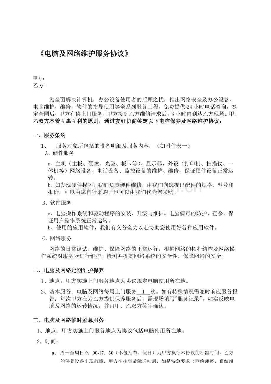 电脑及网络维护服务协议企事业单位IT外包服务合同书.doc_第1页