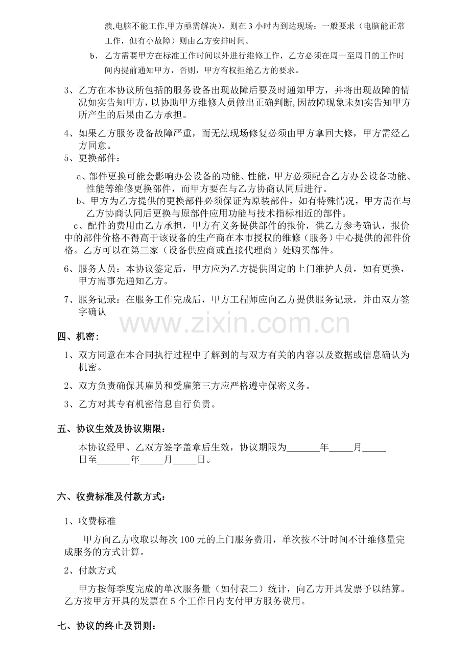 电脑及网络维护服务协议企事业单位IT外包服务合同书.doc_第2页