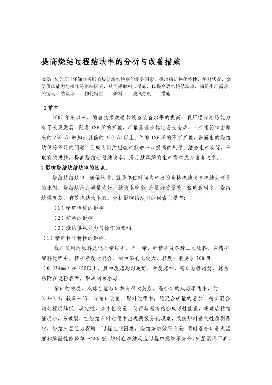 影响烧结块结块率因素的分析探讨.doc_第1页