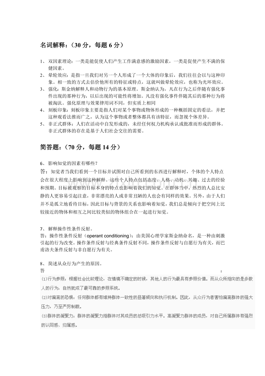 管理心理学平时作业.doc_第1页