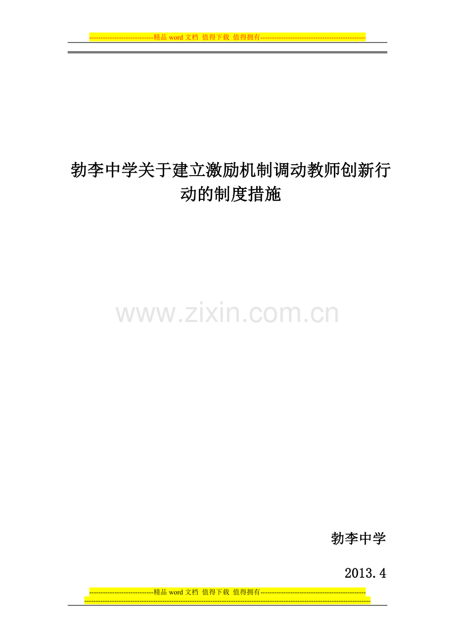 建立激励机制调动教师创新行动的制度措施.doc_第1页