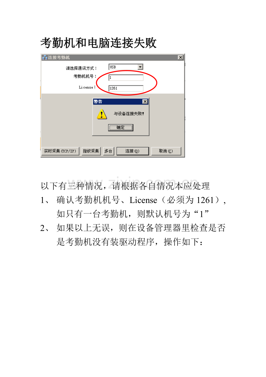 考勤机和电脑连接失败.doc_第1页