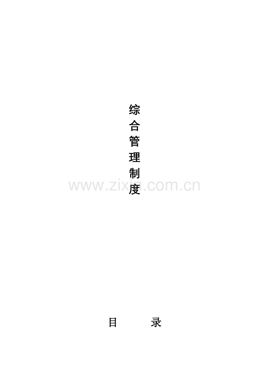 01综合管理制度-01-76.doc_第1页