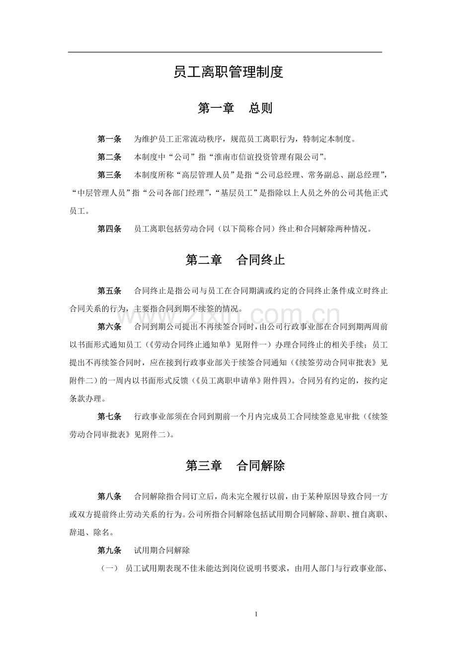 员工离职管理制度表格.doc_第1页