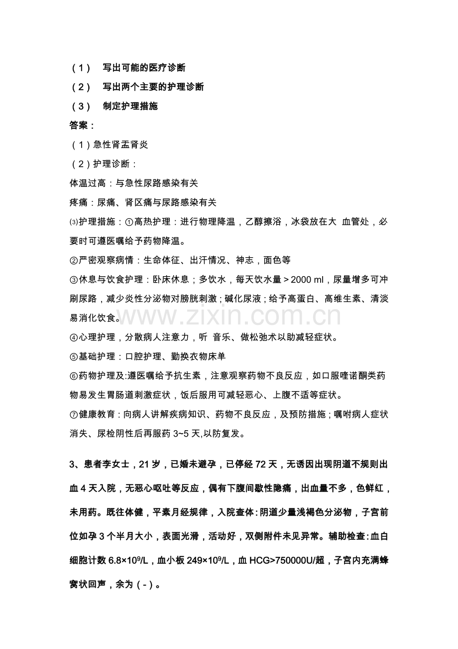 外科护理学案例分析题.doc_第2页