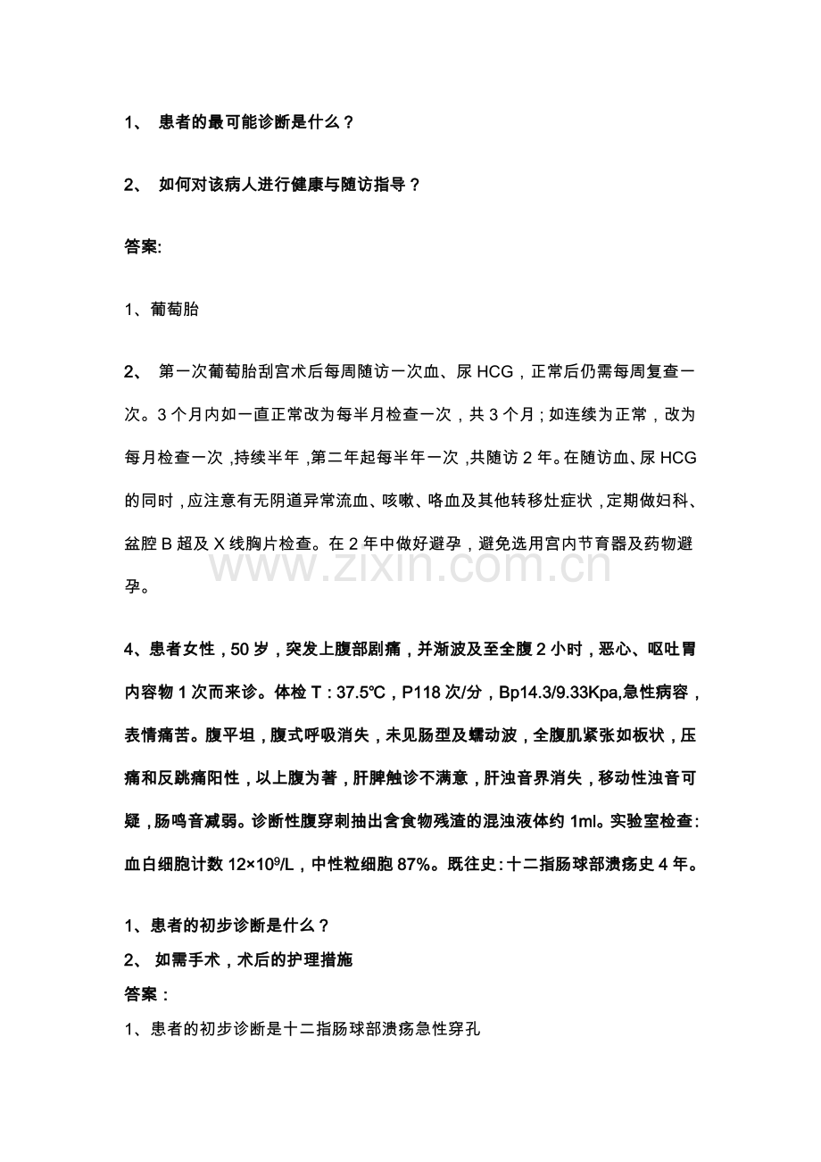 外科护理学案例分析题.doc_第3页