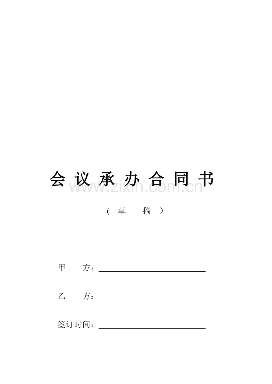 会议承办合同书.doc_第1页