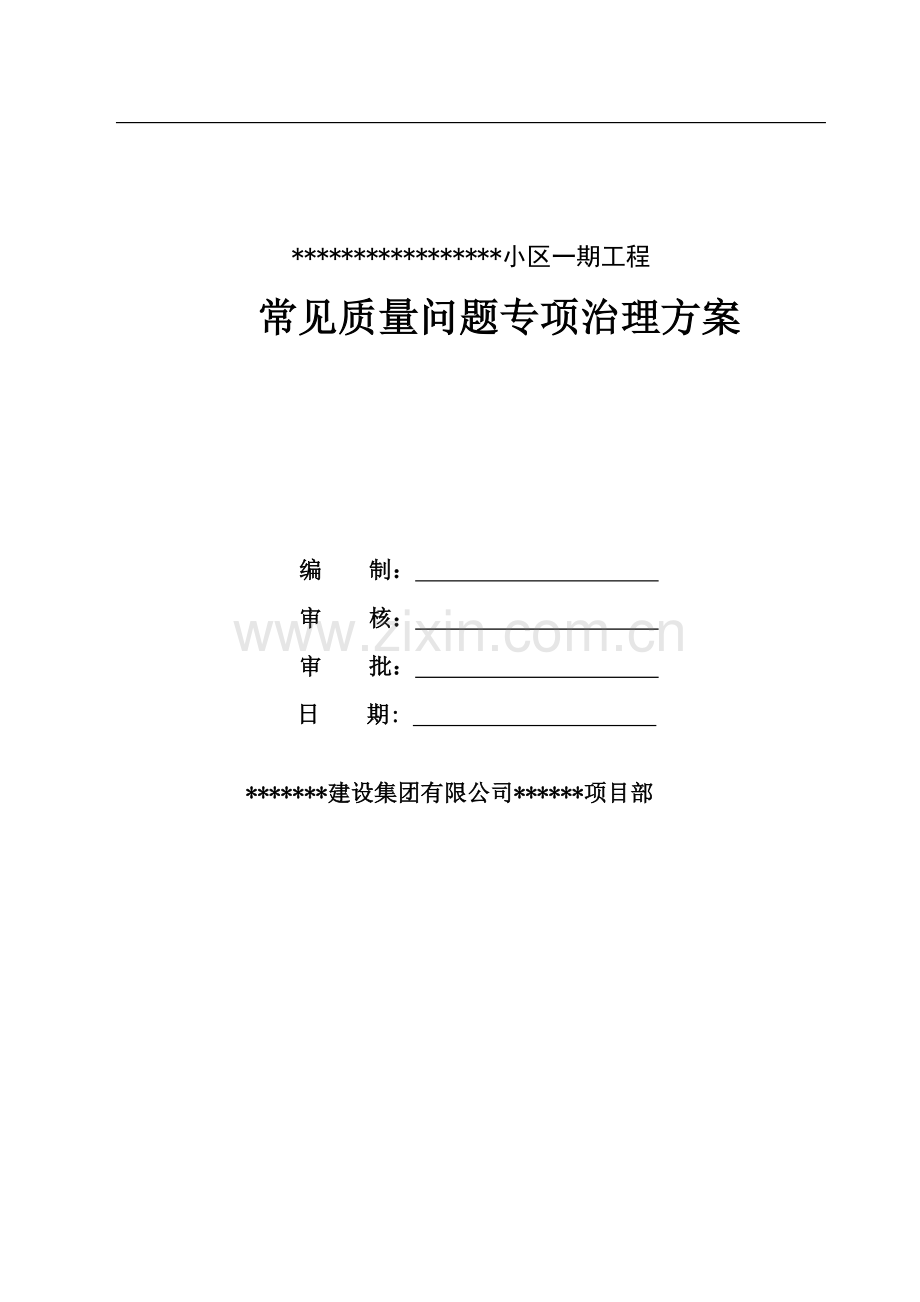 质量常见问题专项治理方案.doc_第1页