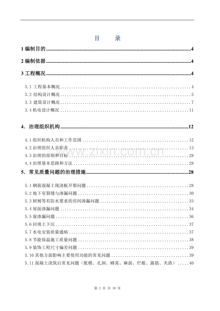 质量常见问题专项治理方案.doc_第2页