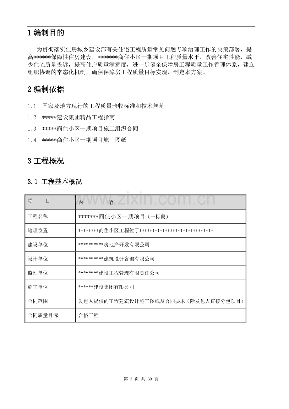 质量常见问题专项治理方案.doc_第3页