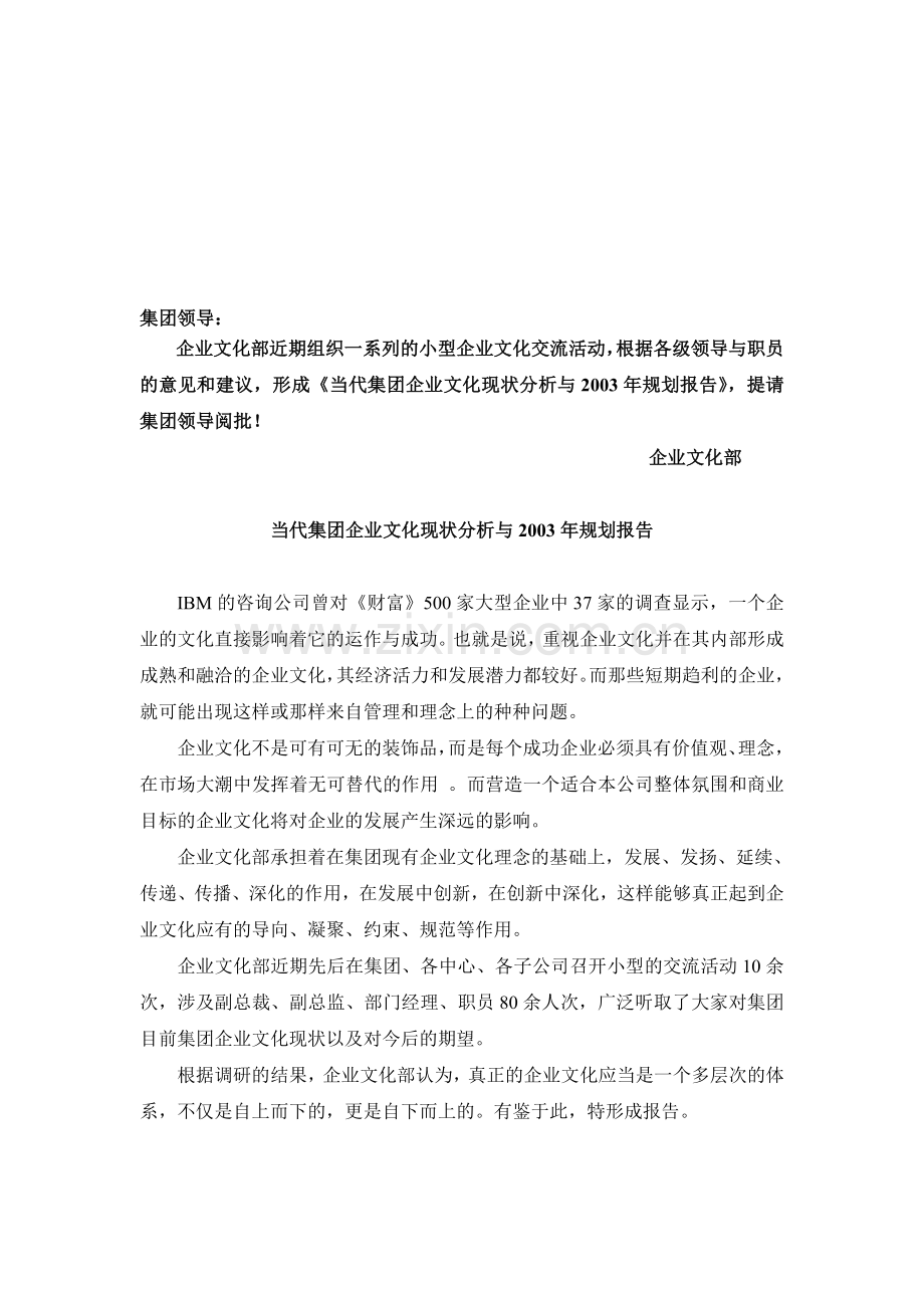 当代集团企业文化分析报告.doc_第1页