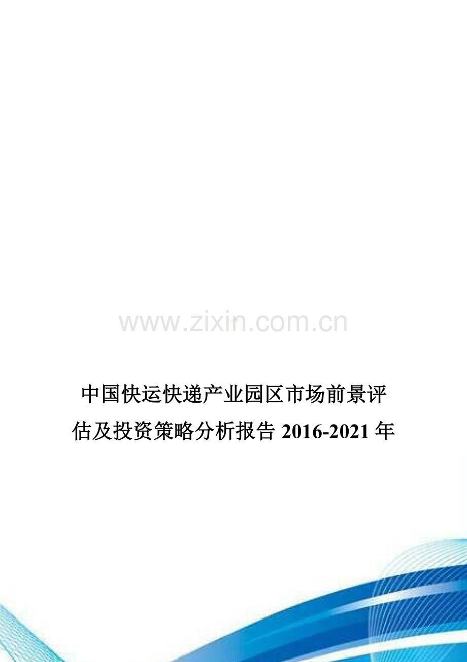 中国快运快递产业园区市场前景评估及投资策略分析报告2016-2021年.doc_第1页