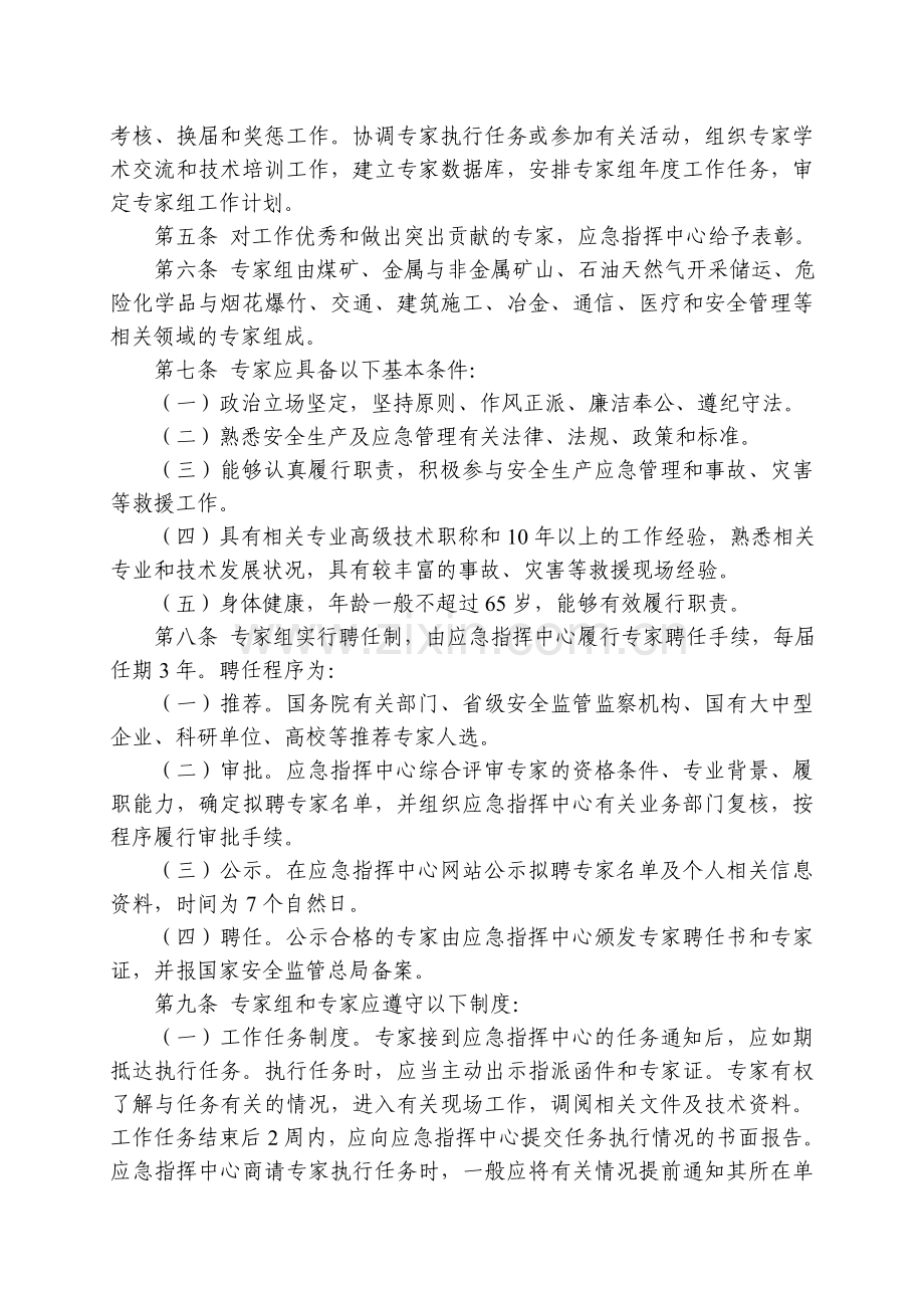 国家安全生产应急专家组管理办法.doc_第2页