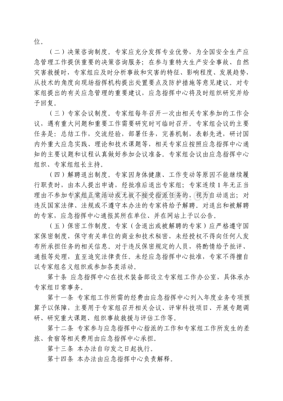 国家安全生产应急专家组管理办法.doc_第3页