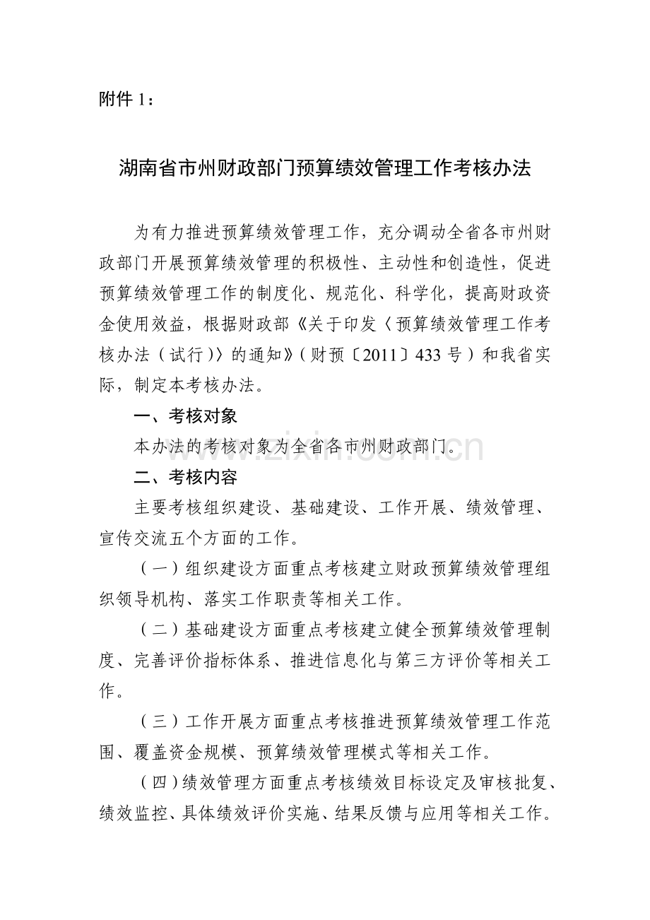 湖南省市州财政部门预算绩效管理工作考核办法.doc_第1页