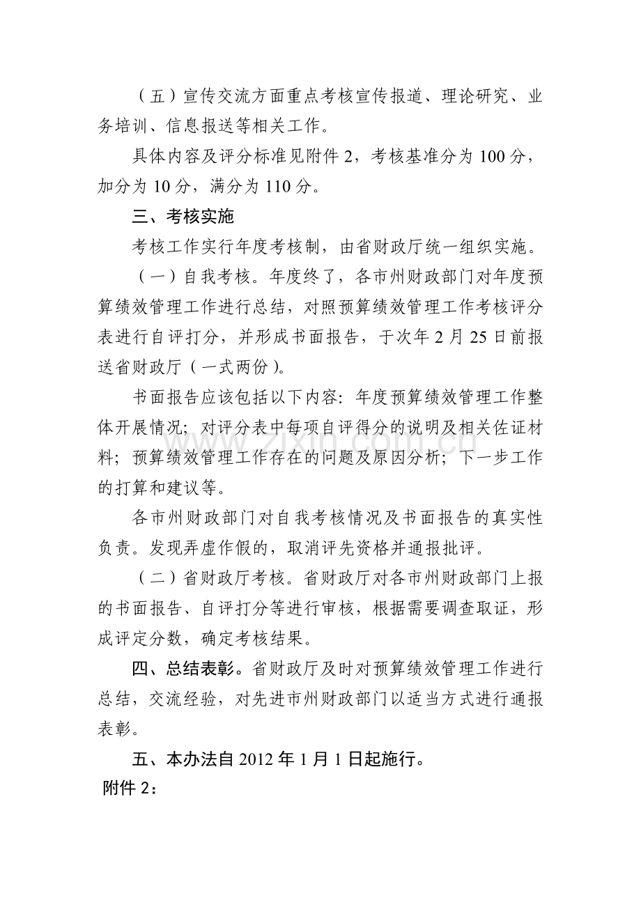 湖南省市州财政部门预算绩效管理工作考核办法.doc_第2页