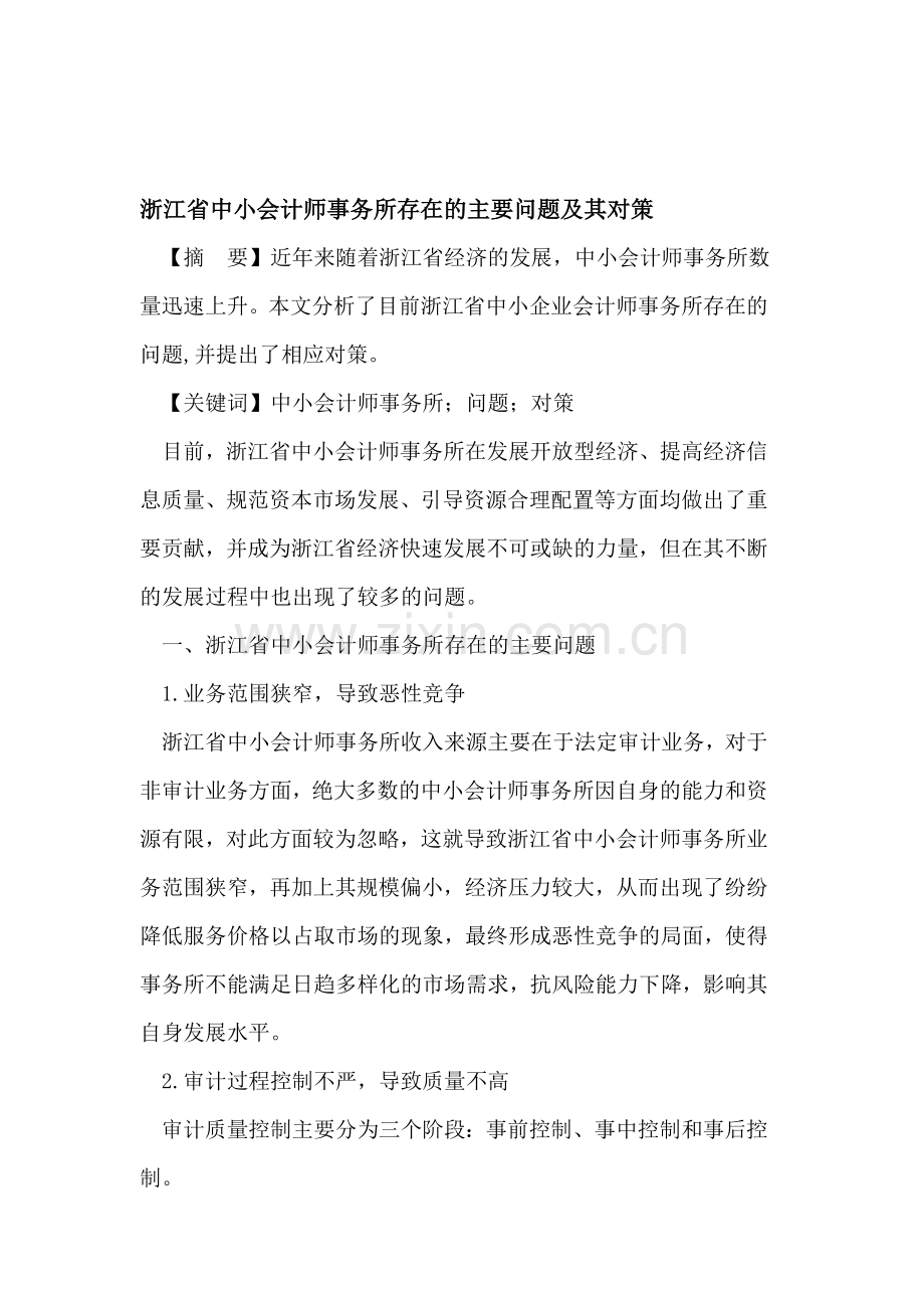 浙江省中小会计师事务所存在的主要问题及其对策.doc_第1页
