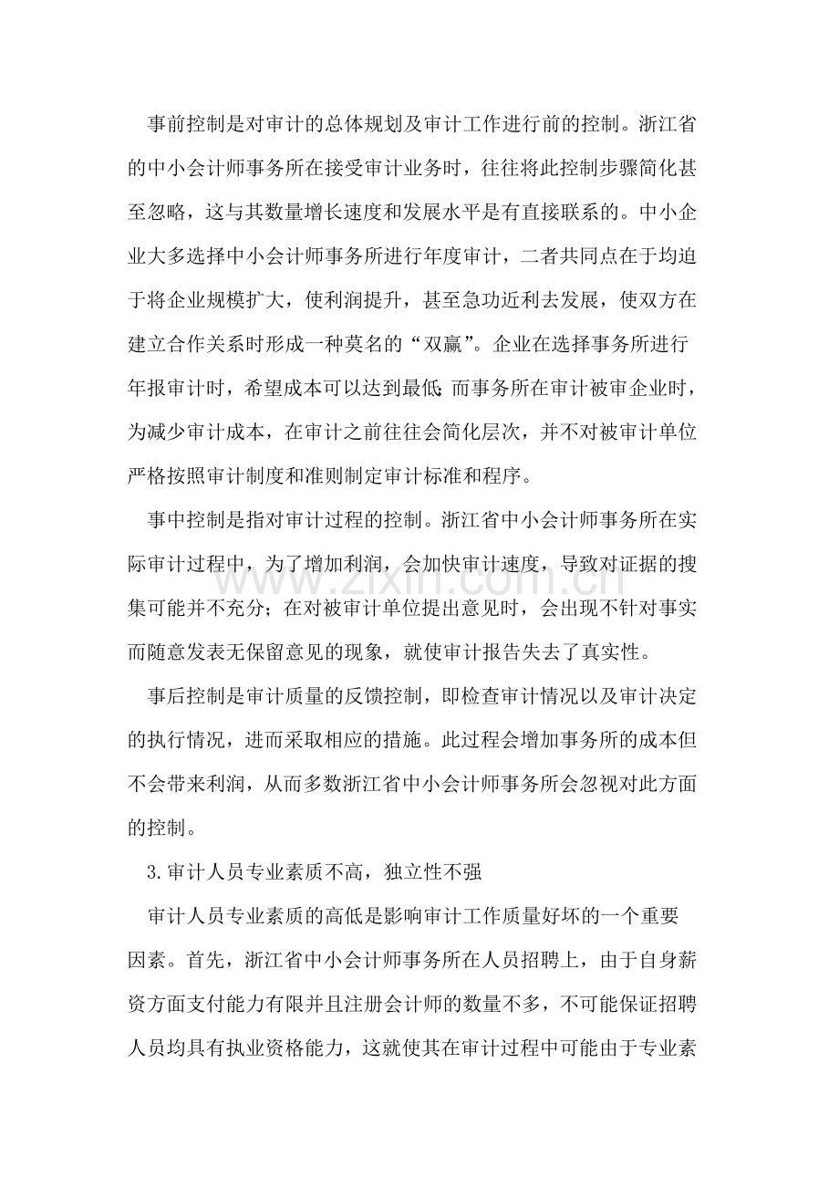 浙江省中小会计师事务所存在的主要问题及其对策.doc_第2页