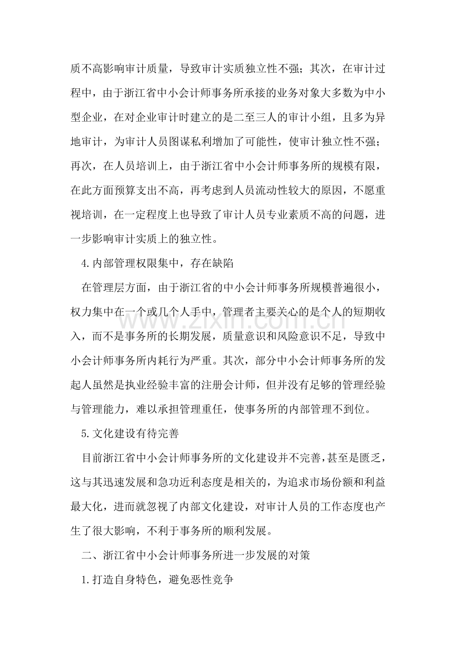 浙江省中小会计师事务所存在的主要问题及其对策.doc_第3页