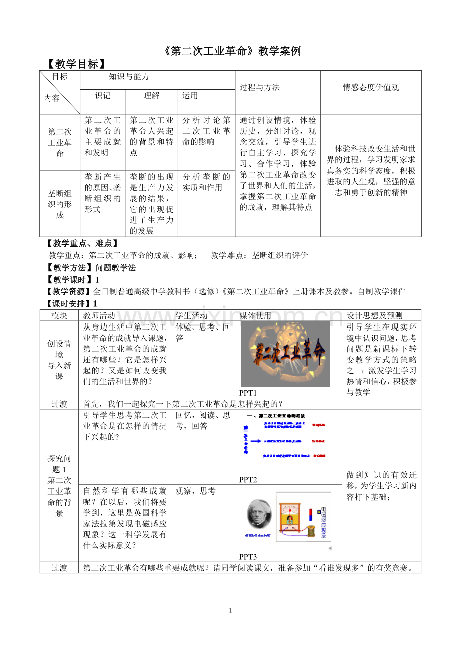 历史优质课比赛教学设计(模板).doc_第1页