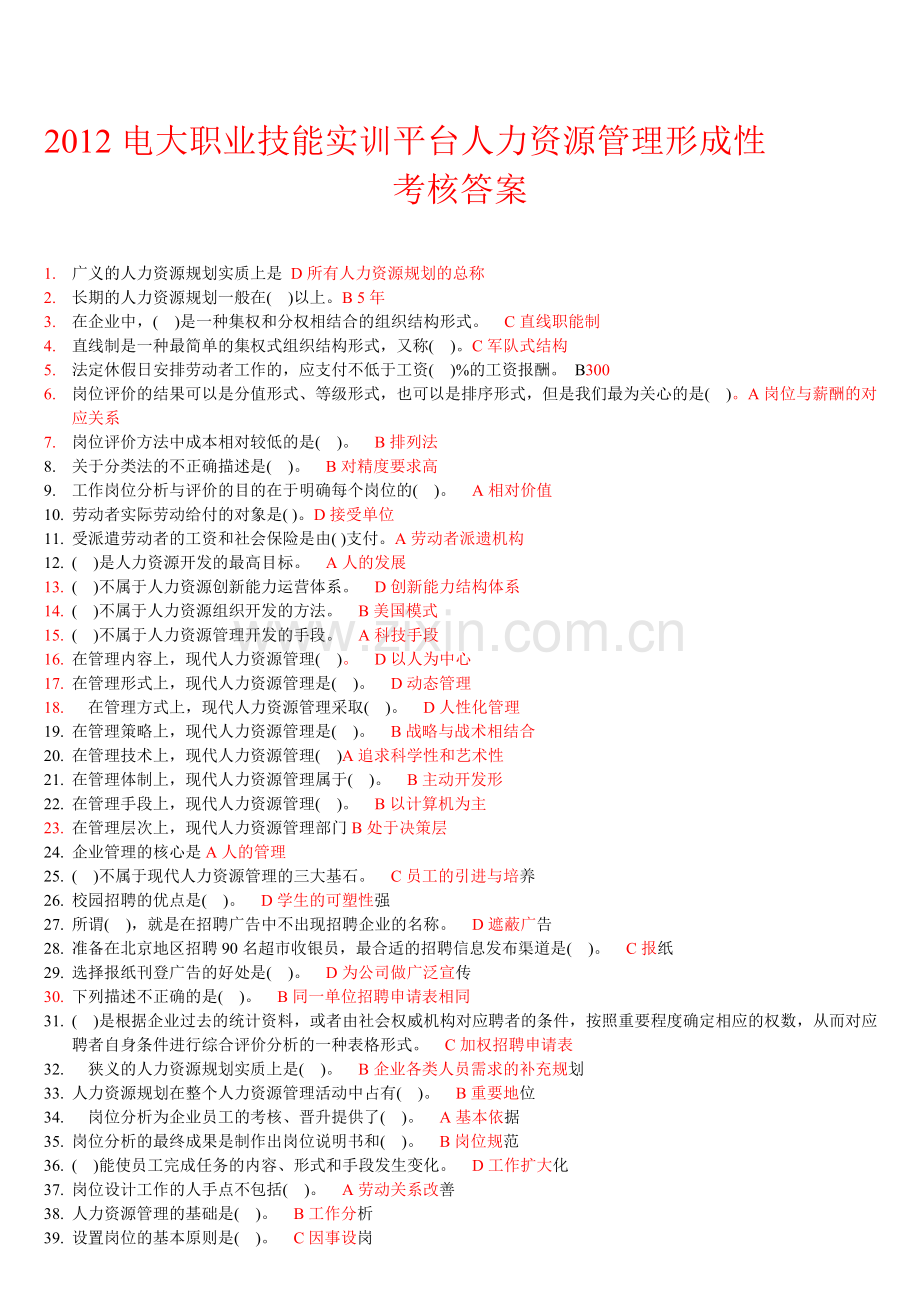 2012电大职业技能实训平台-人力资源管理(新整理)最全答案.doc_第1页