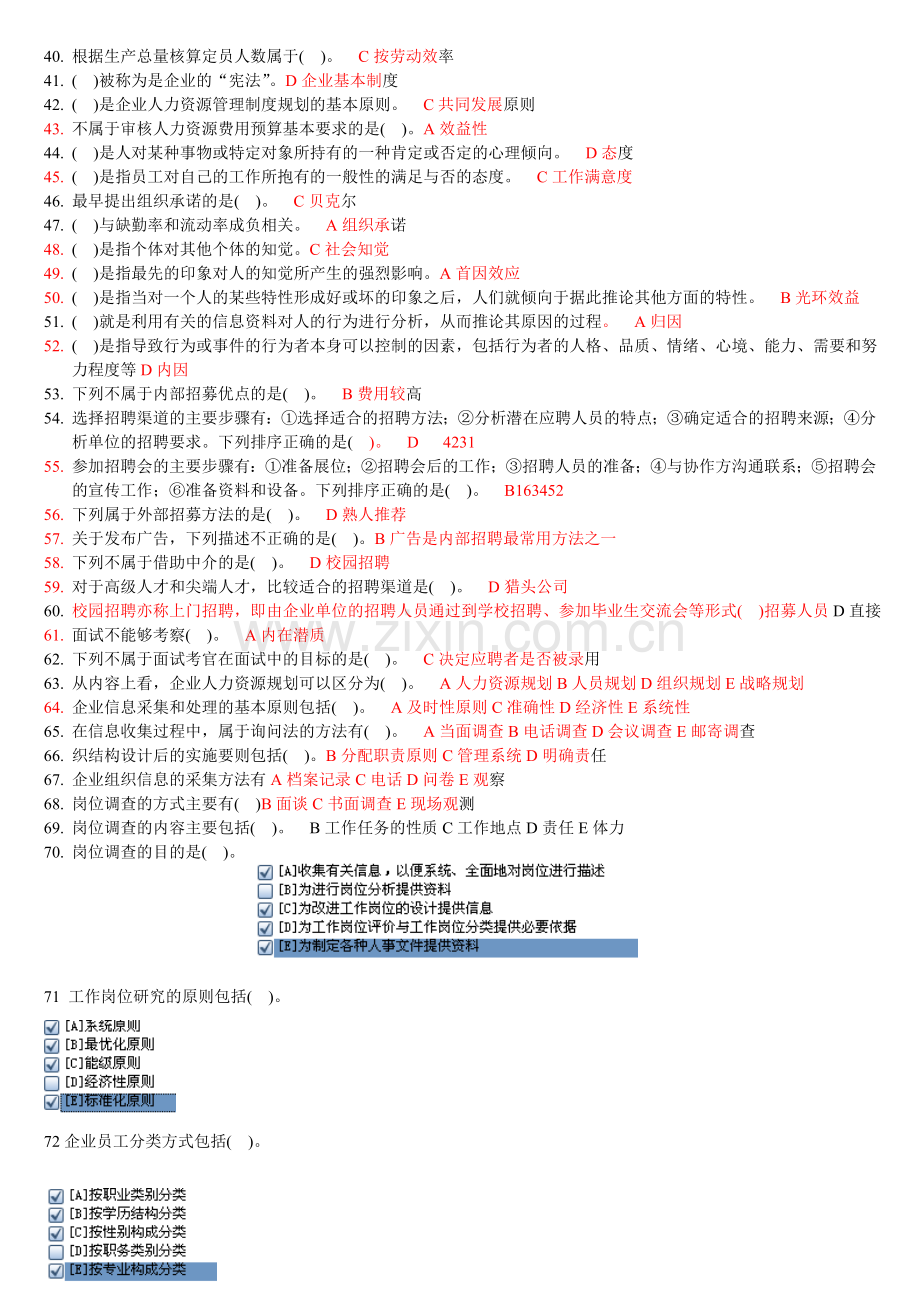 2012电大职业技能实训平台-人力资源管理(新整理)最全答案.doc_第2页