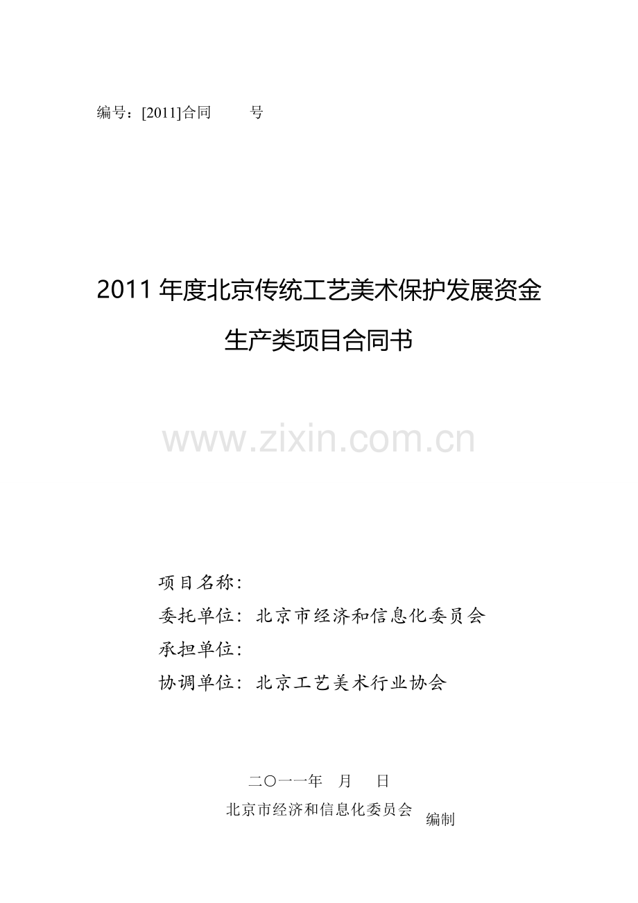 北京传统工艺美术保护发展资金生产类合同.doc_第1页