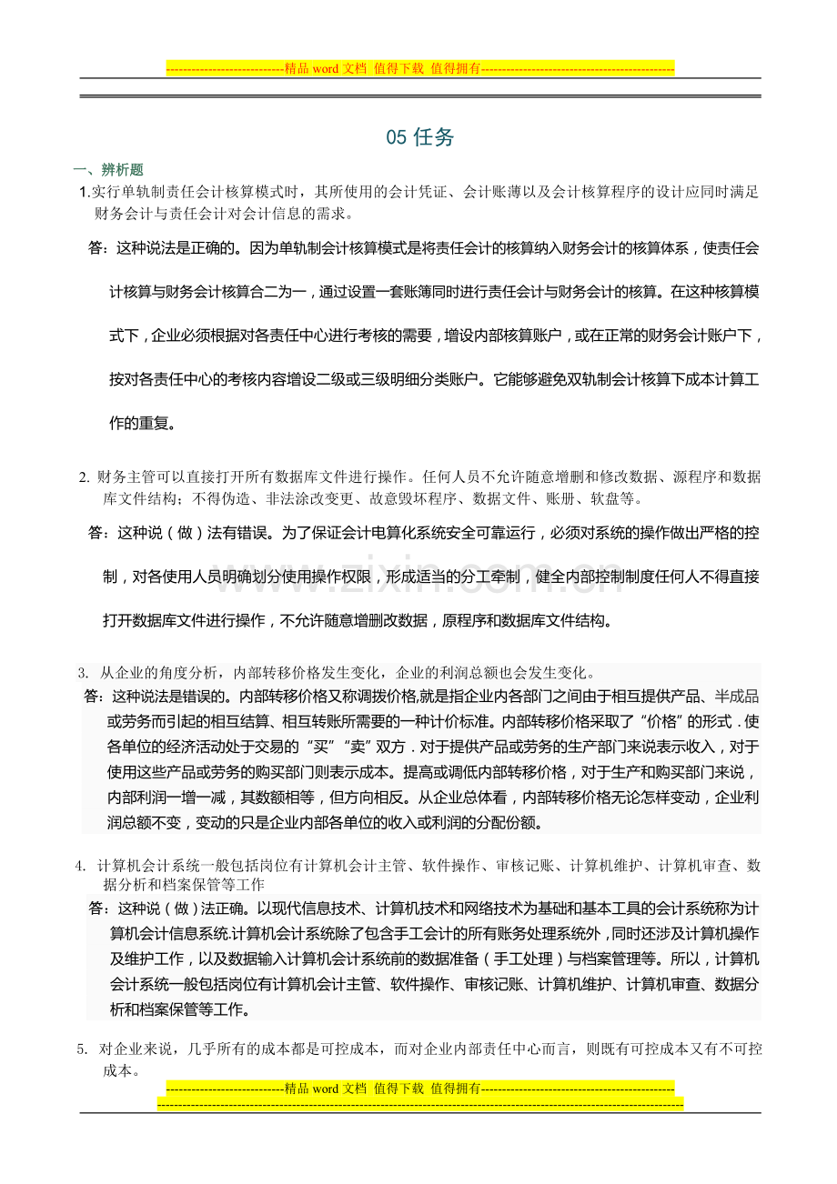 《会计制度设计》网上05任务全部答案[1].doc_第1页