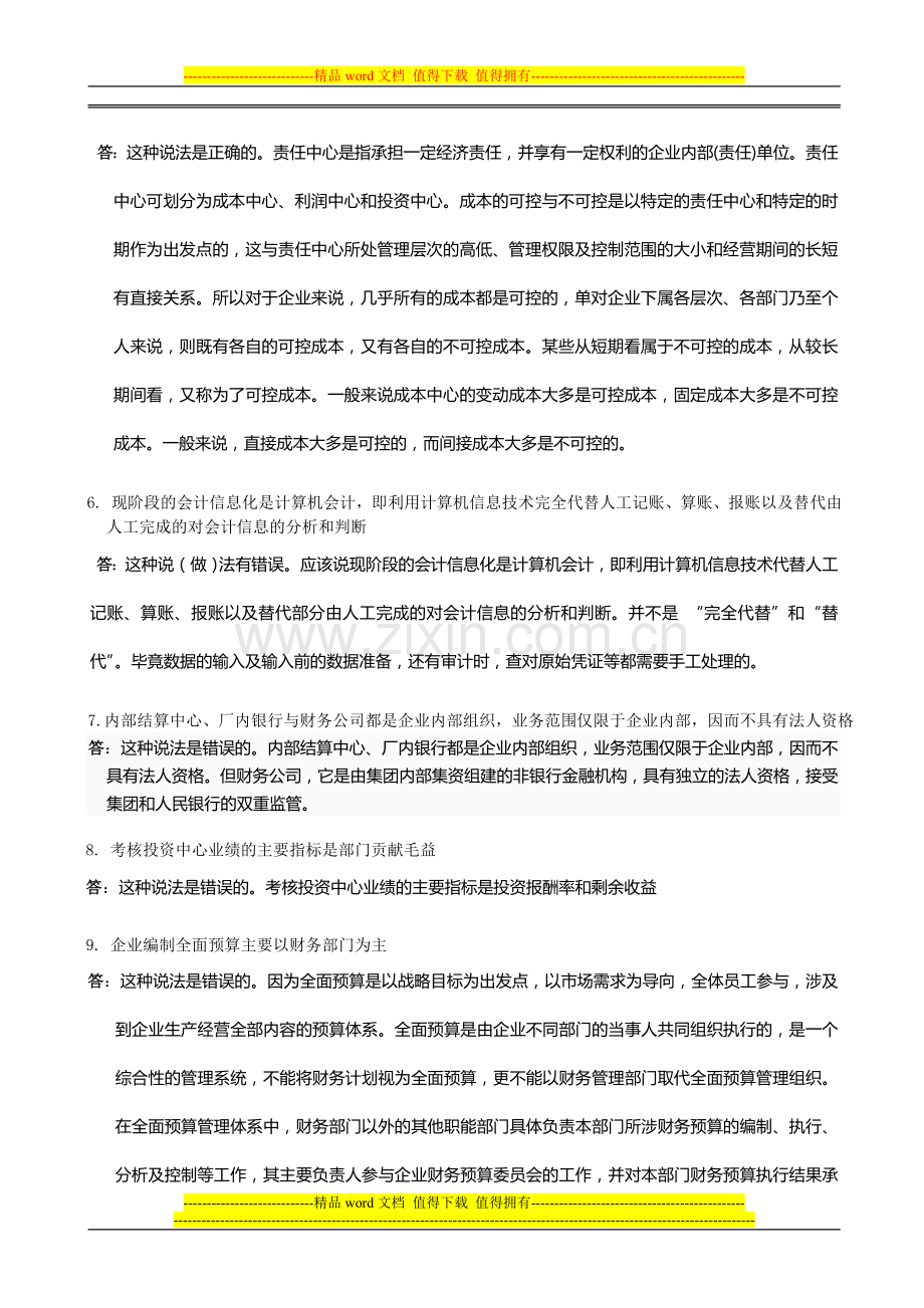 《会计制度设计》网上05任务全部答案[1].doc_第2页