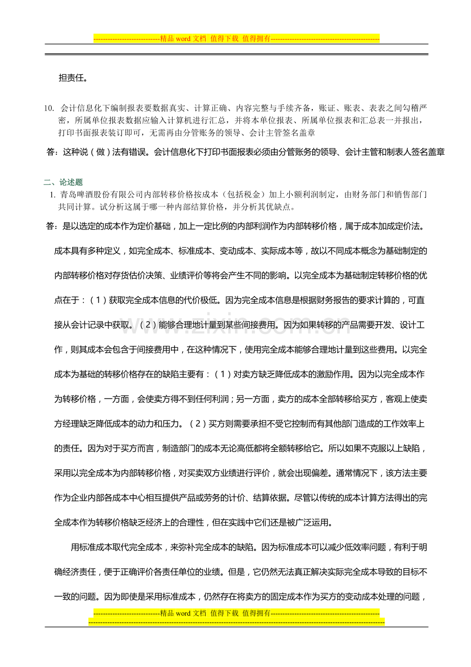 《会计制度设计》网上05任务全部答案[1].doc_第3页