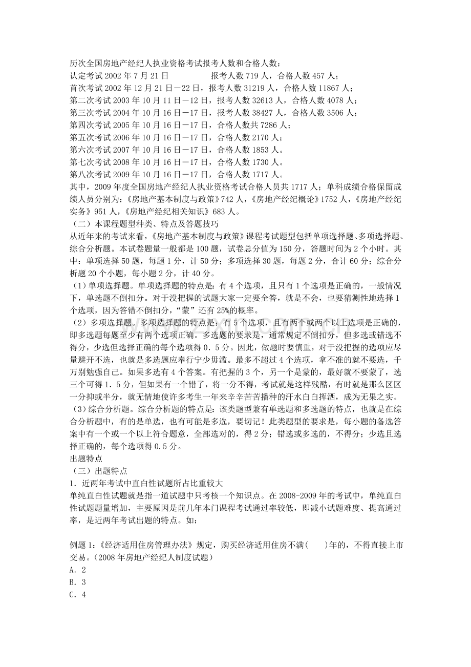 2011杭州市房地产经纪人考试复习资料.doc_第2页