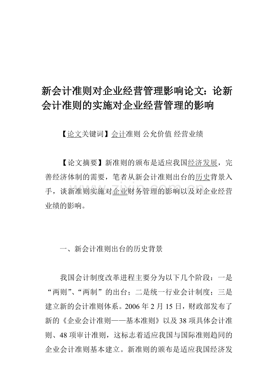 新会计准则对企业经营管理影响论文：论新会计准则的实施对企业经营管理的影响.doc_第1页