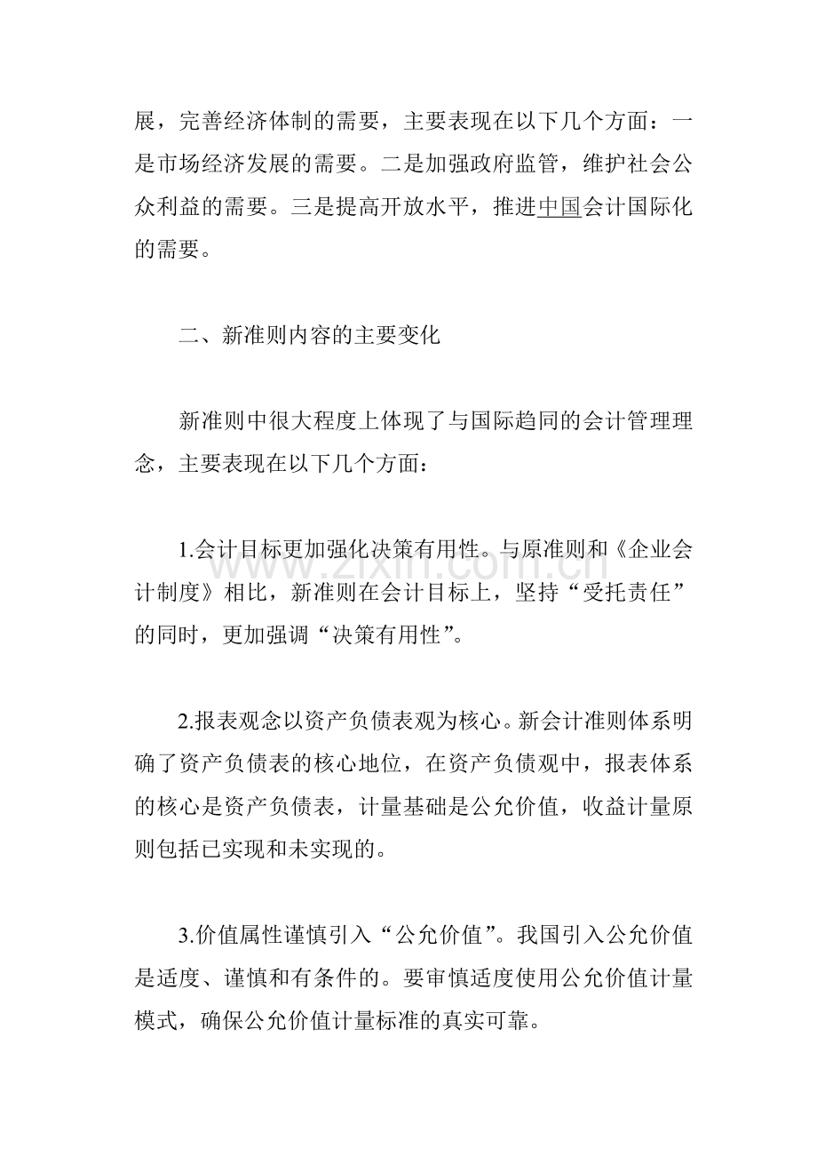 新会计准则对企业经营管理影响论文：论新会计准则的实施对企业经营管理的影响.doc_第2页