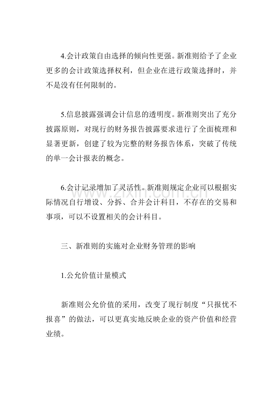 新会计准则对企业经营管理影响论文：论新会计准则的实施对企业经营管理的影响.doc_第3页