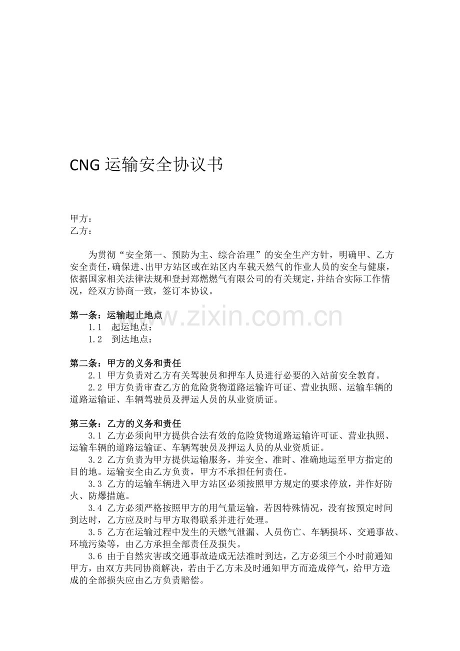 CNG运输安全协议.doc_第1页