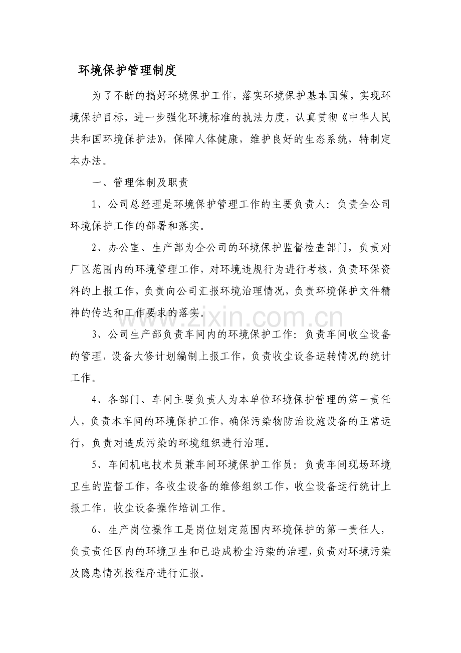 公司环境保护管理制度.doc_第1页