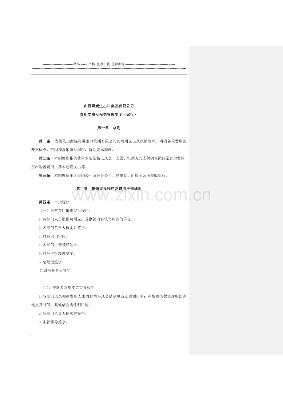 日常费用管理制度第九版101142.doc_第1页