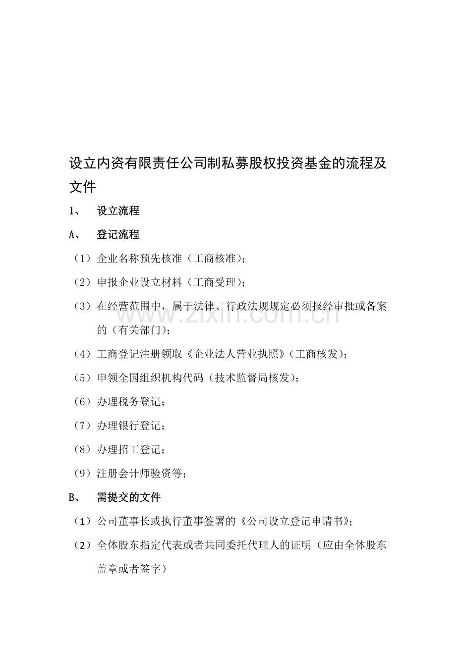 设立内资有限责任公司制私募股权投资基金的流程及文件.doc_第1页