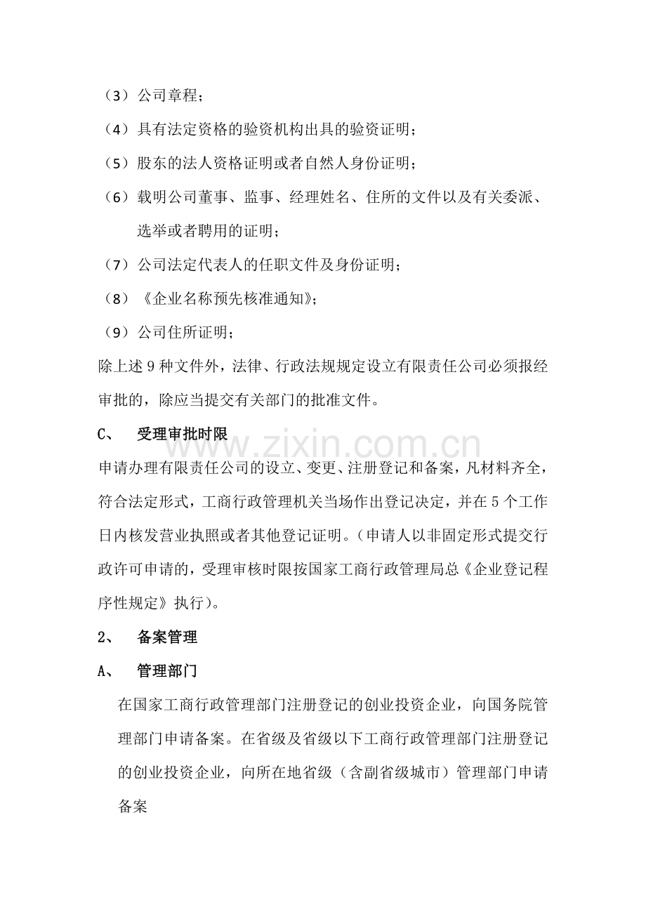 设立内资有限责任公司制私募股权投资基金的流程及文件.doc_第2页