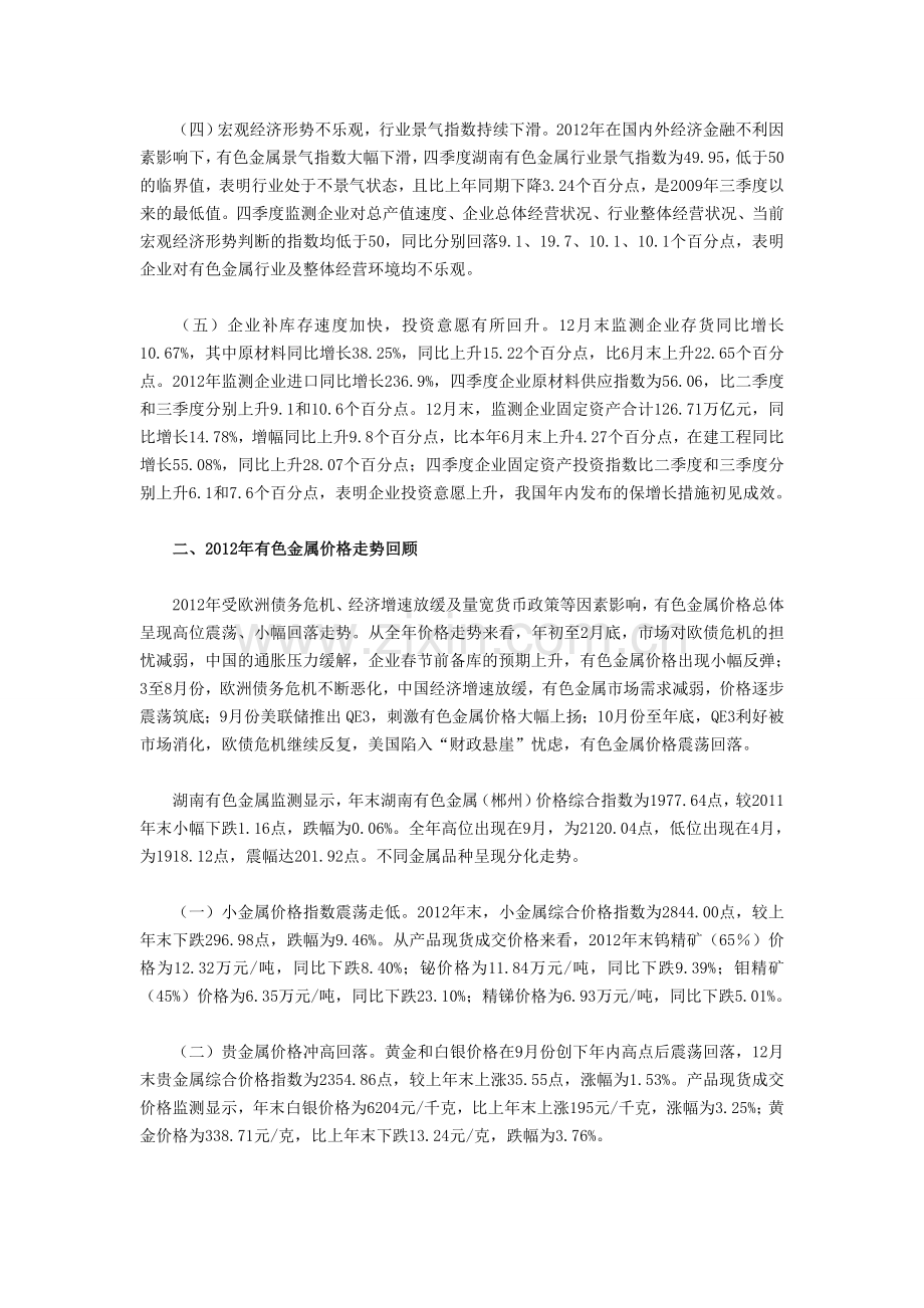 2012年湖南省有色金属行业发展趋势分析.doc_第2页