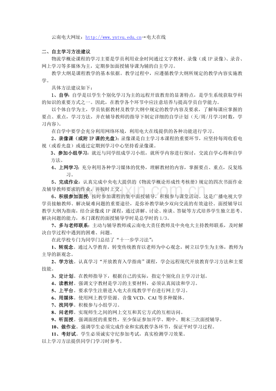 物流学概论课程自主学习方法建议.doc_第2页