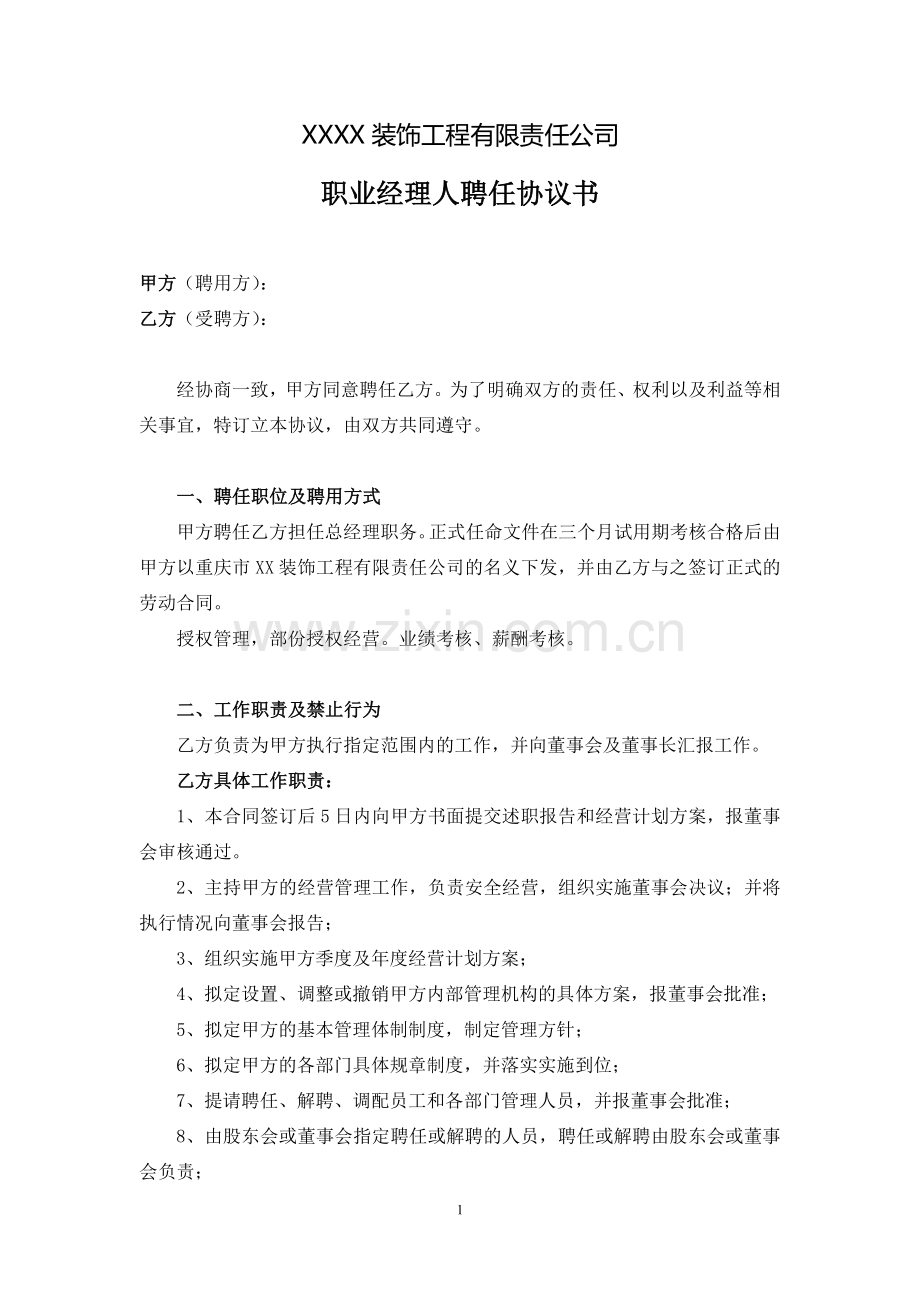 装饰公司职业经理人聘用协议.doc_第1页