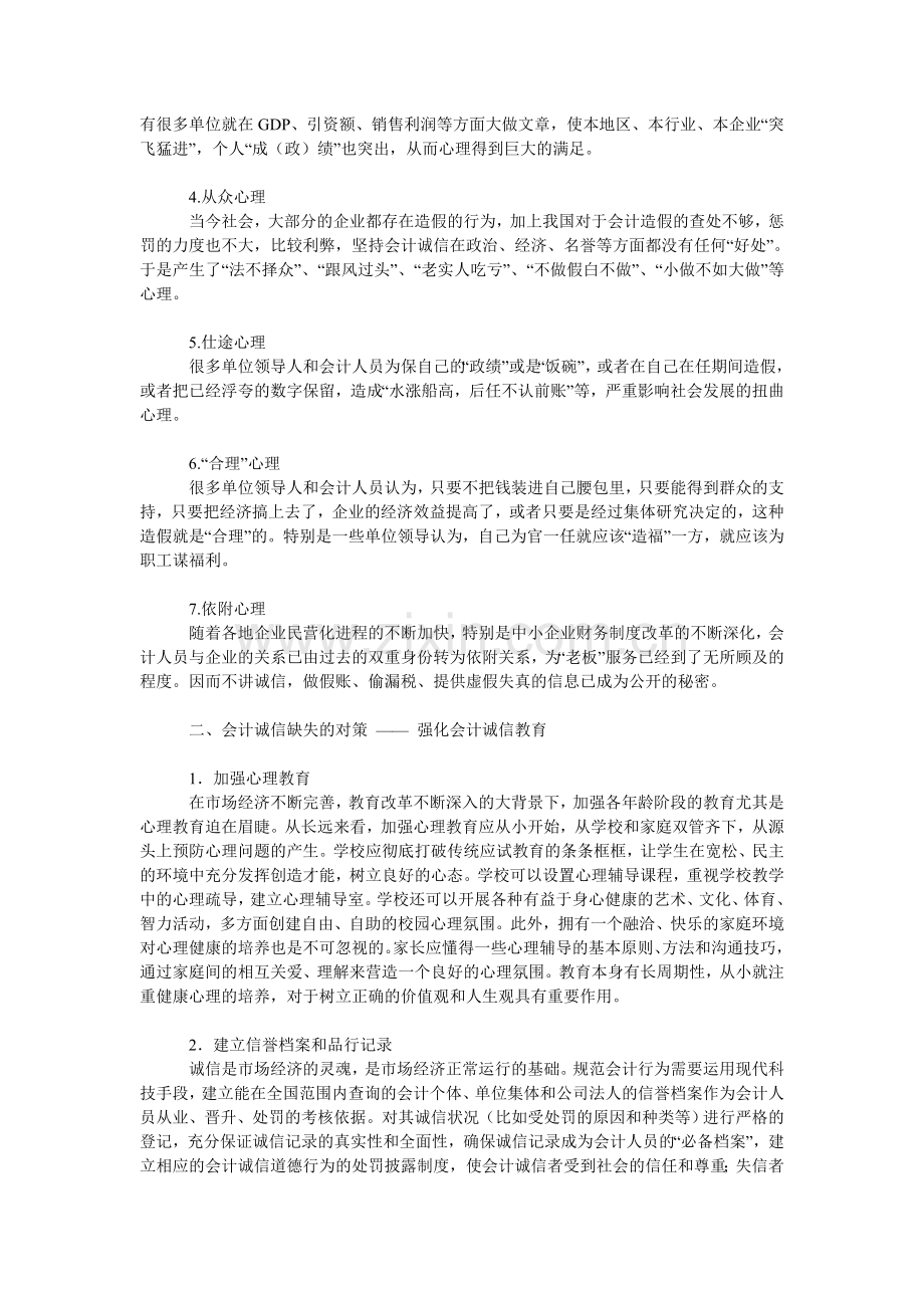 会计诚信缺失的心理分析及对策研究.doc_第2页